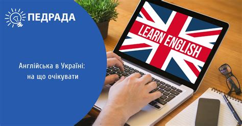 Англійська в Україні: на що очікувати