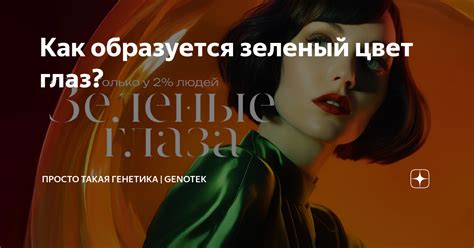 Как образуется зеленый цвет глаз? | Просто такая генетика | Genotek | Дзен