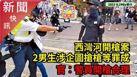 829【新聞快訊】西灣河開槍案2男生涉企圖搶槍等罪成 官：警員開槍合理 Youtube