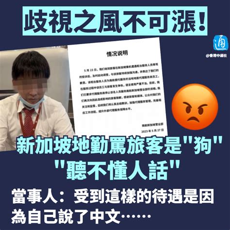 前有國泰風波，後有新加坡地勤罵旅客是“狗”？ 歧視之風不可漲！ 時政 香港中通社