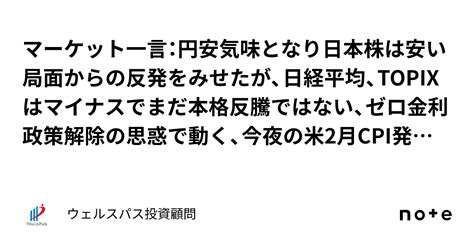 マーケット一言：円安気味となり日本株は安い局面からの反発をみせたが、日経平均、topixはマイナスでまだ本格反騰ではない、ゼロ金利政策解除の