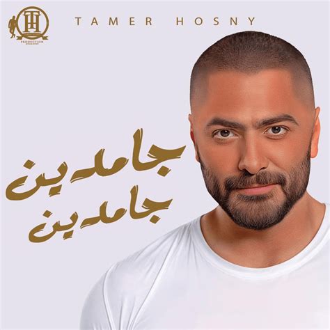 Tamer Hosny تامر حسني Gamdeen Gamdeen جامدين جامدين Lyrics