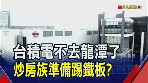 擴廠引爆抗爭台積電不進駐龍潭另覓適合用地 反土地徵收抗爭 台積電龍科14奈米建廠告吹｜非凡財經新聞｜20231017 Youtube