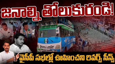 YCP Bus Yatra జనలన తలకరడ వసప సభలల ఊహచన రవరస సనస