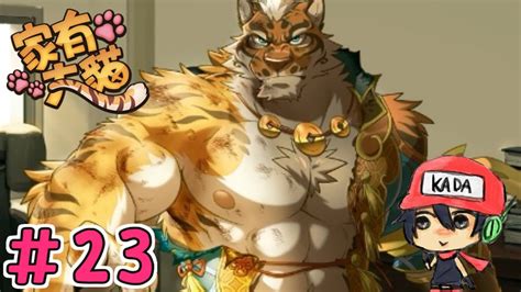 ＃23【家有大猫】台湾産ケモノblゲーム【nekojishi】 Youtube