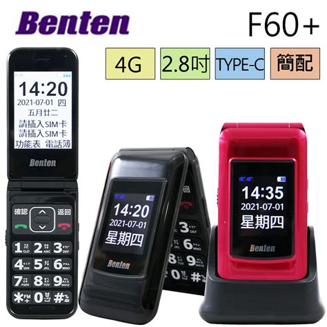 Benten 奔騰 4g雙螢幕折疊手機 老人機 長輩機 簡配 公司貨 F60 Volte通話清晰高容量大電池1700mah