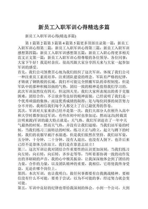 新员工入职军训心得精选多篇 Docx 冰点文库