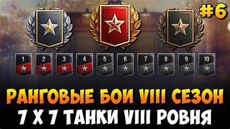 Ранговые бои VIII сезон. На танках VIII уровня. Первый дивизион. 4 ранг ...