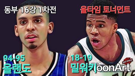 NBA 올타임 토너먼트 동부 16강 1차전 94 95 올랜도 vs 18 19 밀워키 Orlando Magic vs