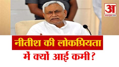 Bihar Exit Poll 2020 Nitish Kumar से Bihar की जनता का क्यों हुआ मोह भंग Biharexitpoll2020