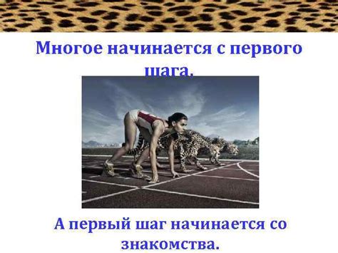 Многое начинается с первого шага А первый шаг
