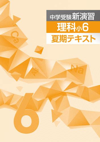 商品詳細ページ 夏期中学受験新演習 理科 小6 【サンプル有り】 しゅともしclub株式会社 首都圏中学模試センター