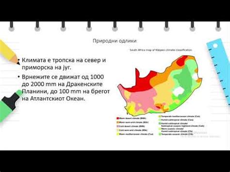 IX одделение - Географија - Јужноафриканска Република земја на ...