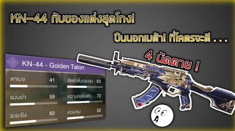 Call Of Duty Mobile สอนแต่งและเล่นปืนkn 44ยังไงให้โกง ปืนนอกกระแสยิง