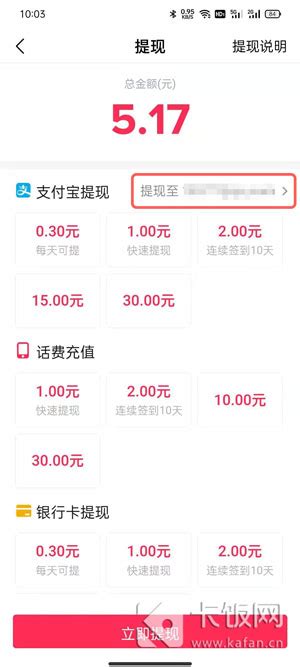 抖音极速版怎么提现支付宝 抖音极速版赚钱提现支付宝教程 卡饭网