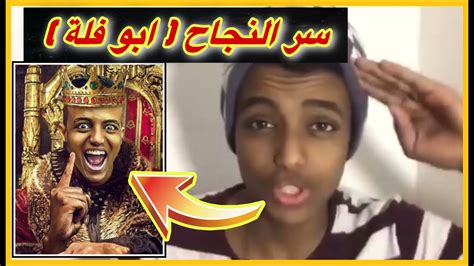 سر نجاح ابو فلة 🔥 رحلة ابو فلة من البداية 🔥 شوف كيف كان 🤣🤣 Youtube