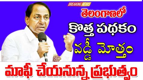 తెలంగాణ ప్రజలకు శుభవార్త కొత్త పథకం ప్రారంభం New Scheme For People In