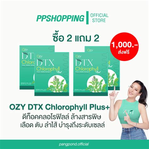 ซื้อ 2 แถม 2 Ozy Dtx Chlorophyll Plus โอซี ดีทีเอ็กซ์ ดีท็อคคลอโร