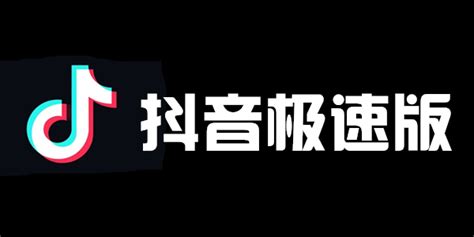 抖音极速版和抖音的区别（附抖音极速版下载） 8848seo