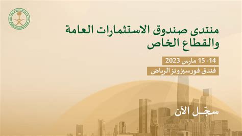 إطلاق منتدى صندوق الاستثمارات العامة والقطاع الخاص يومي 14 و15 مارس