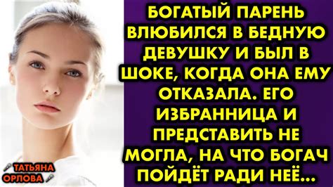 Богатый парень влюбился в бедную девушку и был в шоке, когда она ему ...