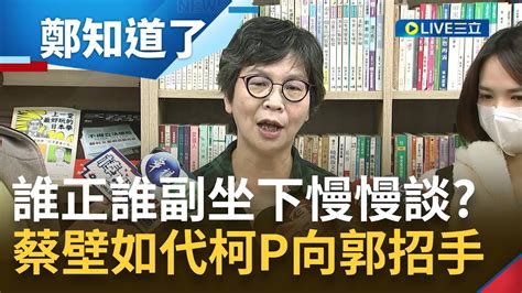 歡迎郭董出錢嗎 蔡壁如代柯文哲向郭台銘招手 隔空送暖喊民眾黨歡迎也會禮遇 誰正誰副還要談 陳佩琪柯文哲百分之百選總統｜【鄭知道了