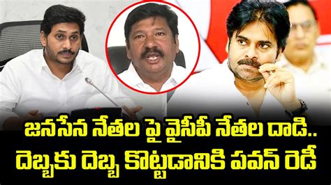 జనసేన నేతల పై వైసీపీ నేతల దాడి దెబ్బకు దెబ్బ కొట్టడానికి పవన్ రెడీ