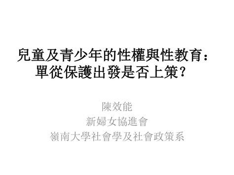 Ppt 兒童及青少年的性權與性教育： 單從保護出發是否上策？ Powerpoint Presentation Id6486087