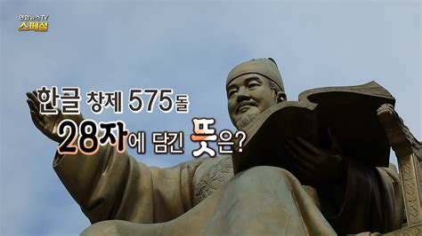 연합뉴스tv 스페셜 199회 한글 창제 575돌28자에 담긴 뜻은 연합뉴스