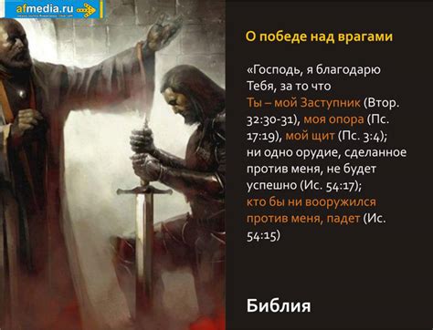 О победе над врагами | afmedia.ru