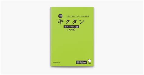 ‎apple Booksで改訂版 キクタンインドネシア語【入門編】[音声dl付]ーー聞いて覚えるインドネシア語単語帳を読む