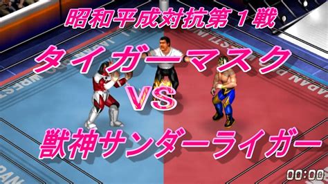 【昭和vs平成世代対抗戦01】初代タイガーマスクvs獣神サンダーライガー【ファイプロw】 Youtube