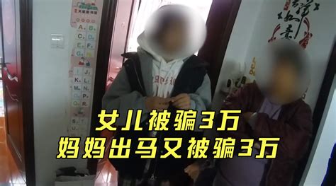 防不胜防！女儿被骗3万妈妈出马又被骗3万 手机新浪网