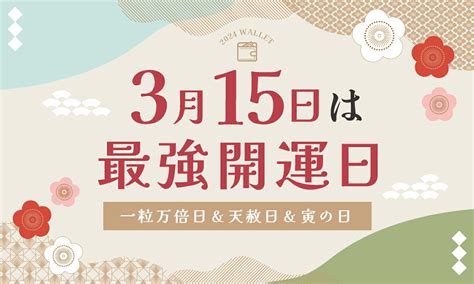 エクレボ最強開運日お財布特集一粒万倍日天赦日寅の日