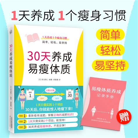 现货正版新书 30天养成易瘦体质 1天养成1个瘦身习惯简单轻松易坚持避开减肥误区正确认识减肥学习科学健康可持续的瘦身方法虎窝淘