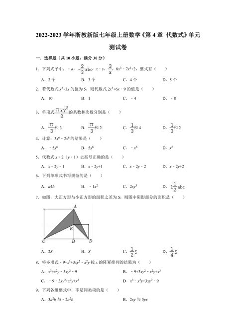 2022 2023学年浙教新版七年级上册数学《第4章 代数式》单元测试卷（含解析） 21世纪教育网