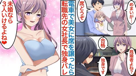 【漫画】新幹線で美人に席を譲ったら転職先の冷酷女社長だった。元社畜の俺が面接で再会して娘が実は姪で独身バレしたら「既婚者じゃない」即採用の