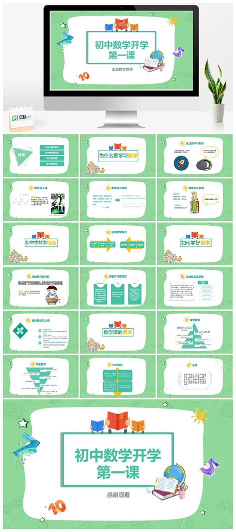 简约初中数学开学第一课ppt模板 文稿ppt
