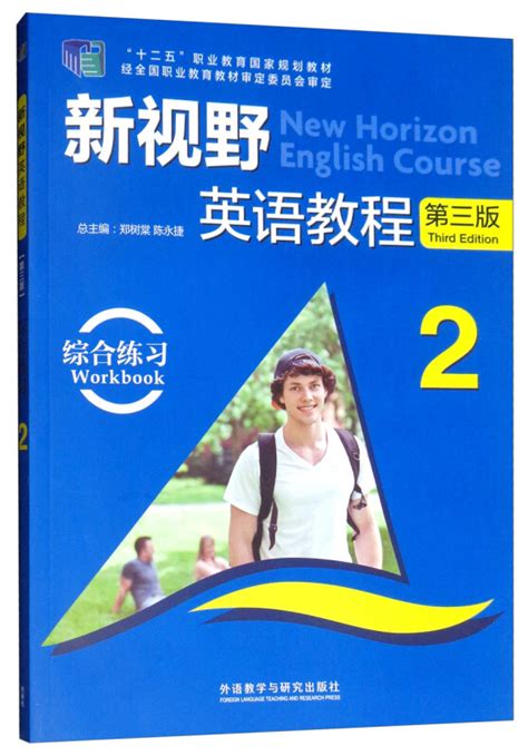 《新视野英语教程 第三版 2 综合练习》【价格 目录 书评 正版】中图网原中图网