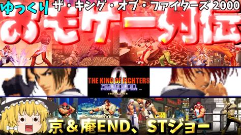 【ゆっくりおもゲー列伝】【kof2000】京＆庵エンドstジョー Youtube