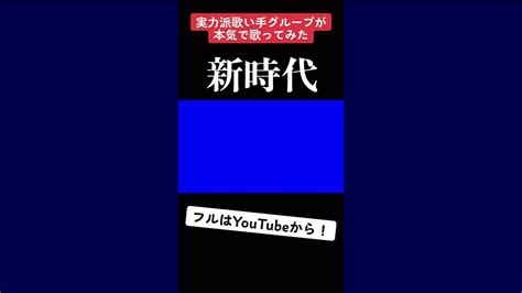 【実力派歌い手グループが】新時代 Ado様 【歌ってみた】【いれいす】 Shorts Youtube