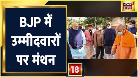 Up Chunav 2022 Bjp में उम्मीदवारों पर मंथन किसको टिकट किसका गिरेगा