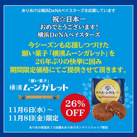 横浜denaベイスターズ 祝・日本一 今シーズンも応援しつづけた願い菓子「横濱ムーンガレット」を26年ぶりの快挙に因み期間限定価格にてご提供