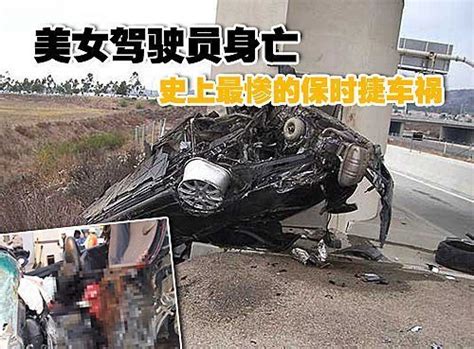 美女驾驶员身亡 史上最惨的保时捷车祸汽车凤凰网