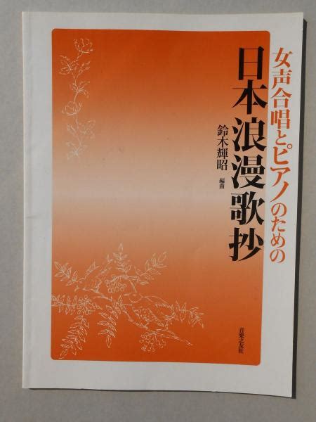 〈楽譜〉女声合唱とピアノのための『日本浪漫歌抄』 古本、中古本、古書籍の通販は「日本の古本屋」