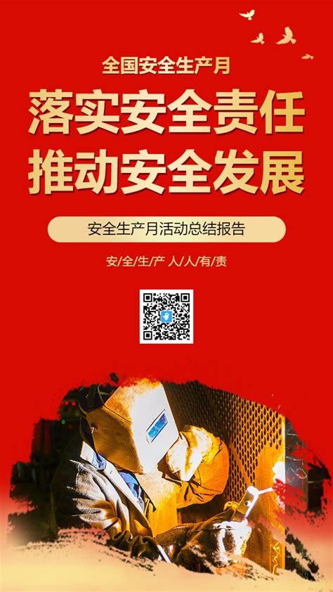 落实安全责任推动安全发展海报模板海报素材在线海报图片下载 人人秀海报网