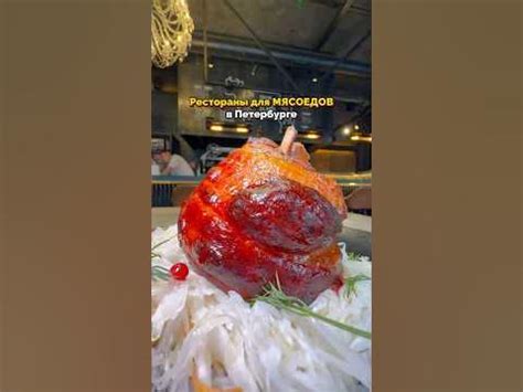 Немецкие рестораны для ценителей сочного мяса и не только 🥩 #кудагоспб ...