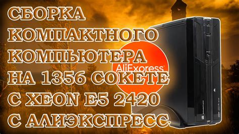 Сборка компактного компьютера с Xeon E5 2420 на 1356 сокете - YouTube