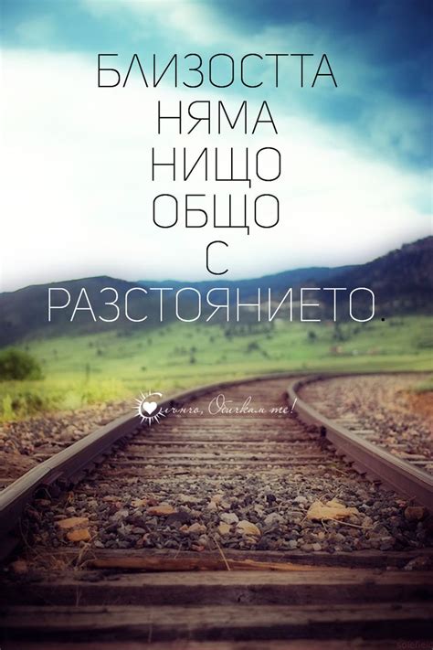 Близостта няма нищо общо с разстоянието - любов от разстояние, връзка ...
