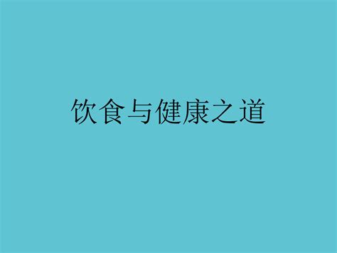 【完整】饮食与健康之道资料pptword文档在线阅读与下载无忧文档